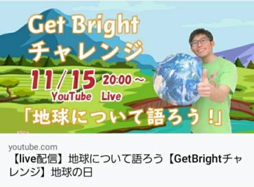 11/15　「Get Bright チャレンジ」ライブ配信